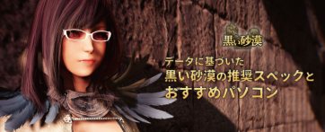 黒い砂漠 推奨スペック