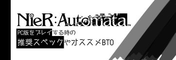 Nier:Automata 推奨スペック