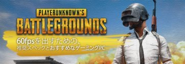 PUBG 推奨スペック