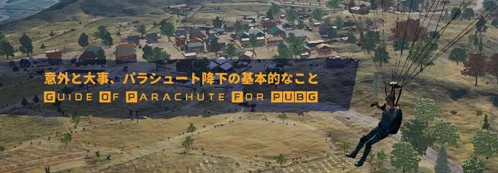 【PUBG】意外と大事、パラシュート降下の基本的なこと
