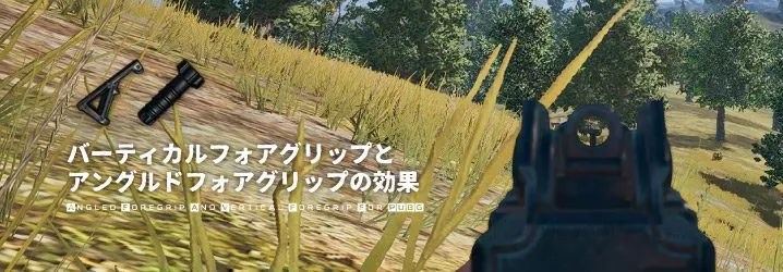 【PUBG】バーティカルフォアグリップとアングルドフォアグリップの効果まとめ