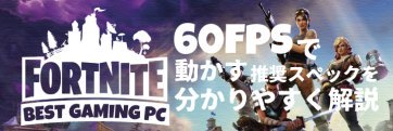 FORTNITE Battle Royale 推奨スペック