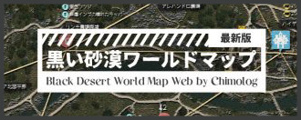 黒い砂漠のワールドマップウェブ