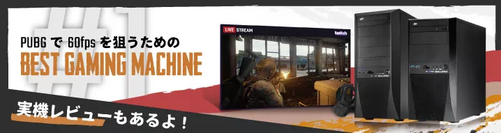 PUBGで60fpsを出すための、推奨スペックとおすすめなゲーミングPC