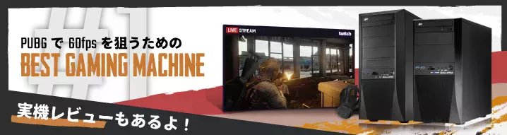 PUBGで60fpsを出すための、推奨スペックとおすすめなゲーミングPC