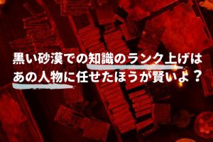 黒い砂漠での知識のランク上げは あの人物に任せたほうが賢いよ ちもろぐ