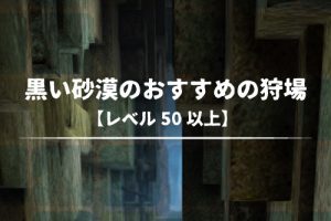 黒い砂漠 拠点lvとモンスターの知識ランクによるドロップ率変化 ちもろぐ