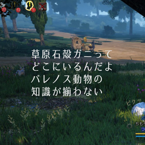 草原石殻ガニってどこにいるんだよ バレノス動物の知識が揃わない ちもろぐ