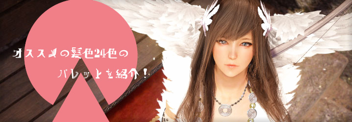 黒い砂漠 キャラメイク オススメの髪色24色のパレットを紹介 ちもろぐ