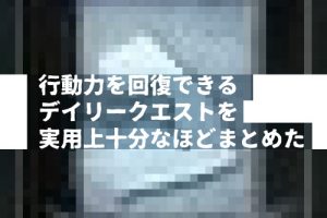 行動力を回復できるデイリークエストを実用上十分なほどまとめた ちもろぐ