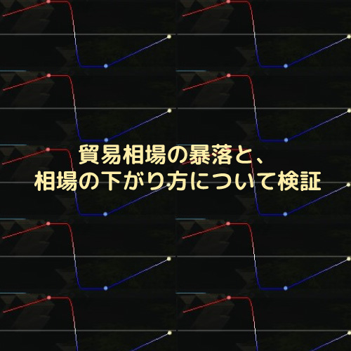 貿易相場の暴落と 相場の下がり方について検証 黒い砂漠 ちもろぐ