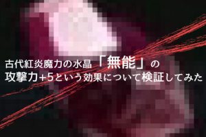 黒い砂漠 闇の精霊の爪の欠片と 古代精霊の水晶の入手方法 ちもろぐ