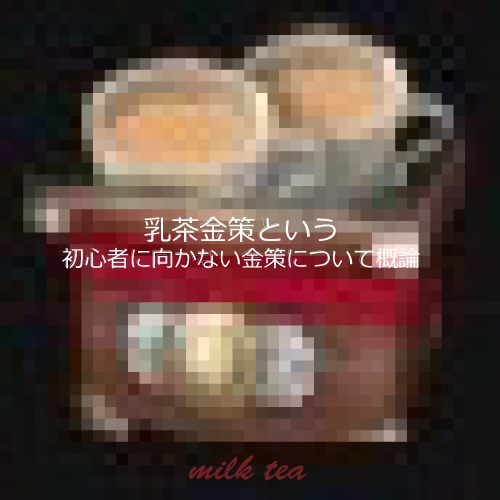 乳茶金策という初心者に向かない金策について概論 黒い砂漠 ちもろぐ