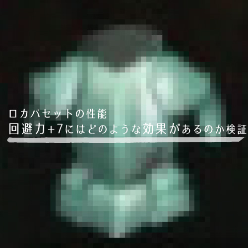 ロカバセットの性能 回避力 7にはどのような効果があるのか検証 ちもろぐ