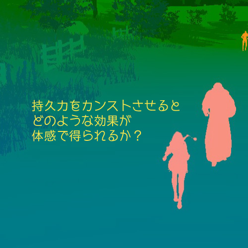 持久力をカンストさせるとどのような効果が体感で得られるか ちもろぐ