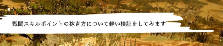 戦闘スキルポイントの稼ぎ方について軽い検証をしてみます 黒い砂漠 ちもろぐ
