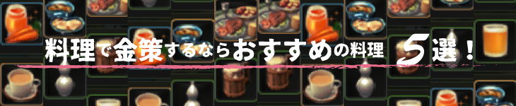 料理で金策するならおすすめの料理5選 黒い砂漠 ちもろぐ