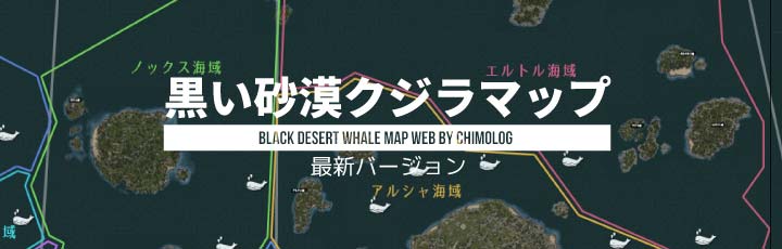 黒い砂漠 クジラの出現位置を記した海域マップと おすすめルート ちもろぐ