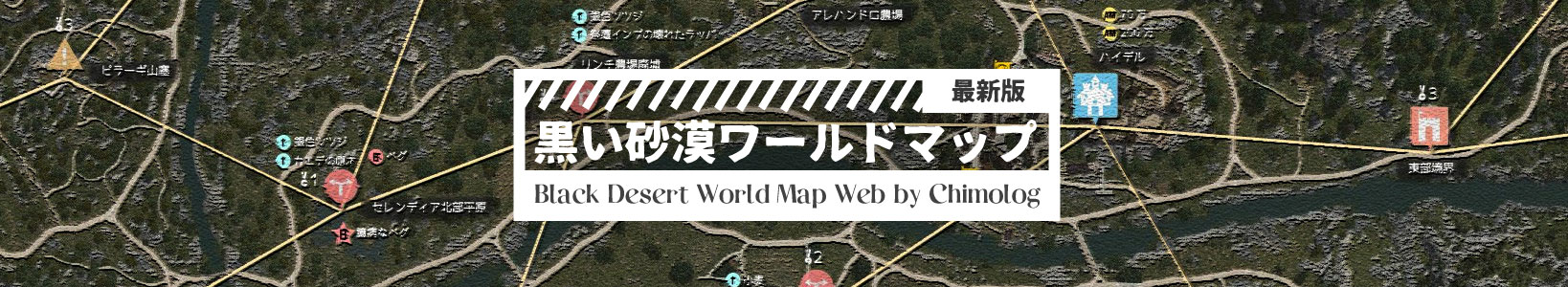 黒い砂漠のワールドマップ最新バージョンを作りました ちもろぐ