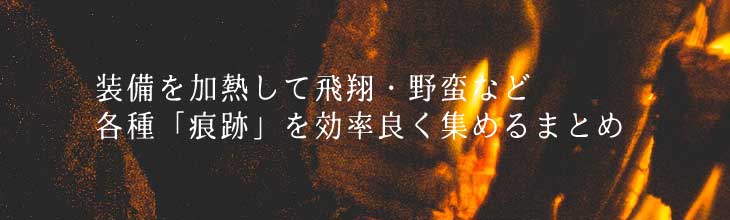 装備を加熱して飛翔 野蛮など各種 痕跡 を効率良く集める方法 黒い砂漠 ちもろぐ