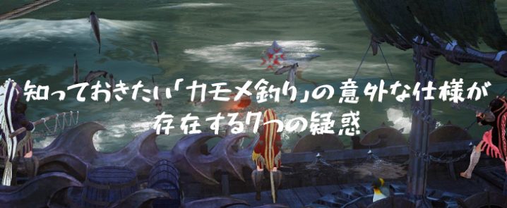 知っておきたい カモメ釣り の意外な仕様が存在する7つの疑惑 黒い砂漠 ちもろぐ