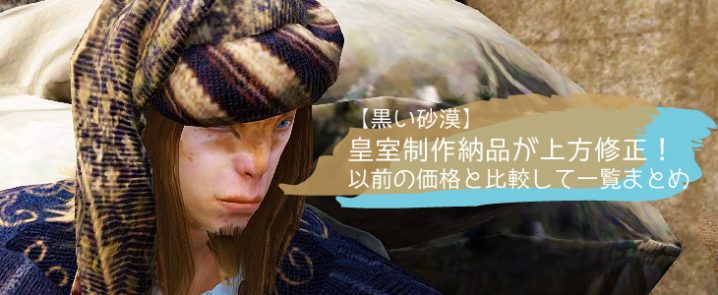 黒い砂漠 皇室制作納品が上方修正 以前の価格と比較して一覧まとめ ちもろぐ