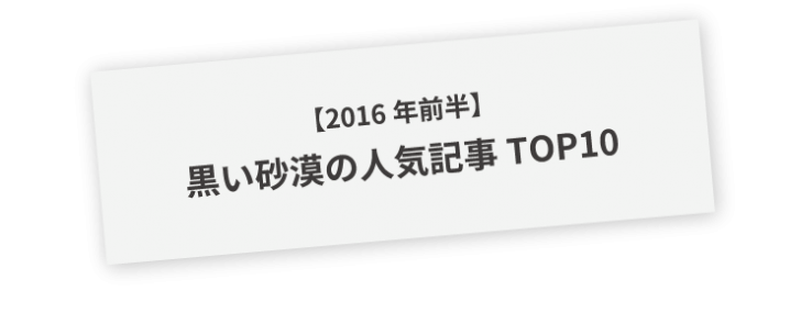 16年前半 黒い砂漠の人気記事top10 ちもろぐ