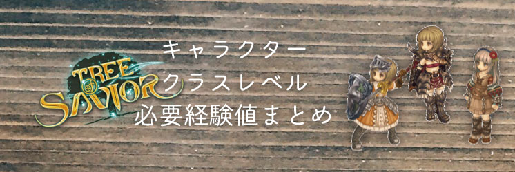 Tos キャラクター クラスレベルの必要経験値まとめ ちもろぐ