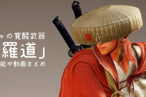 ブレイダーの覚醒武器 武神刀 の覚醒スキルまとめ 黒い砂漠 ちもろぐ