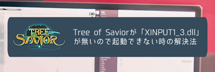 Tree Of Saviorが Xinput1 3 Dll が無いので起動できない時の解決法 ちもろぐ
