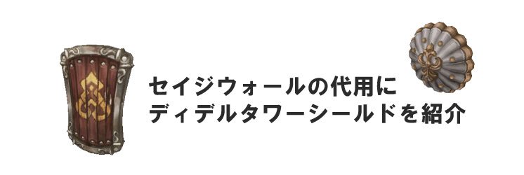 セイジウォールの代用に ディデルタワーシールドを紹介 ちもろぐ