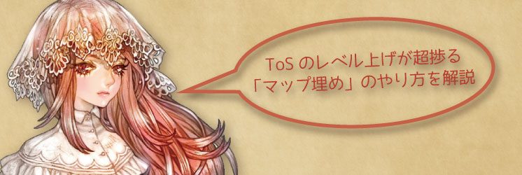 Tosのレベル上げが超捗る マップ埋め のやり方を解説 ちもろぐ