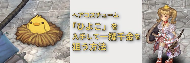 ヘアコスチューム ひよこ を入手して一攫千金を狙う方法 ちもろぐ