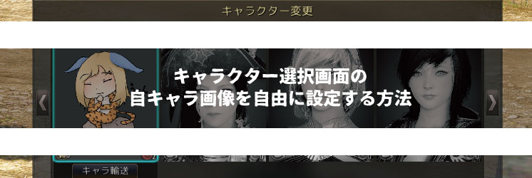 黒い砂漠 キャラクター選択画面の自キャラ画像を自由に設定する方法 ちもろぐ