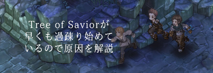 国際版tree Of Saviorが早くも過疎り始めているので原因を解説 ちもろぐ