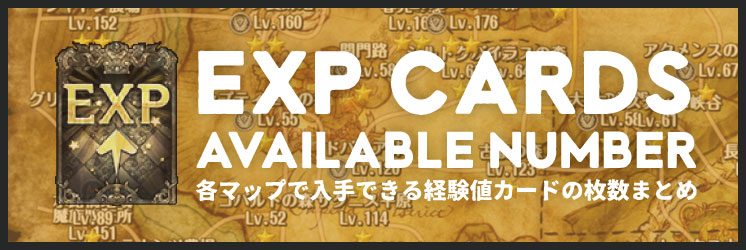 Tos 各マップで入手できる経験値カードの枚数まとめ ちもろぐ