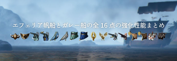 黒い砂漠 エフェリア帆船とガレー船の全16点の強化性能まとめ ちもろぐ