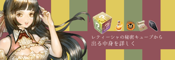 Tos レティーシャの秘密キューブから出る中身を詳しく ちもろぐ