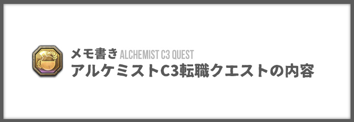 Tos アルケミストc3転職クエストの内容 ちもろぐ