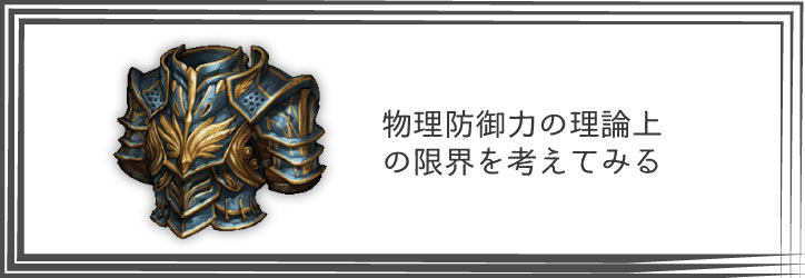 Tos 物理防御力の理論上の限界を考えてみる ちもろぐ