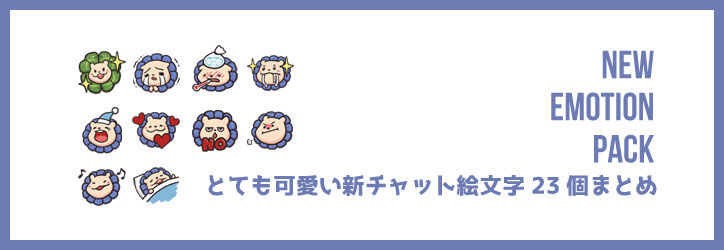 Tos とても可愛い新チャット絵文字23個まとめ ちもろぐ