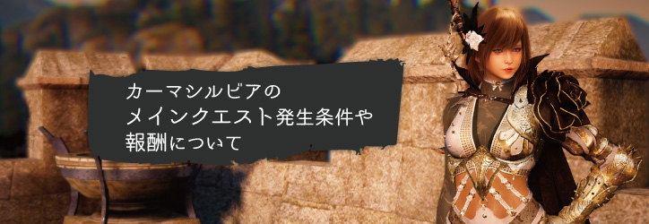 黒い砂漠 カーマスリビアのメインクエスト発生条件や報酬について ちもろぐ