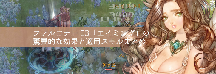 Tos ファルコナーc3 エイミング の驚異的な効果と適用スキルまとめ ちもろぐ