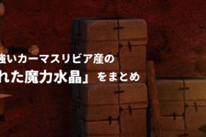 黒い砂漠 闇の精霊の爪の欠片と 古代精霊の水晶の入手方法 ちもろぐ