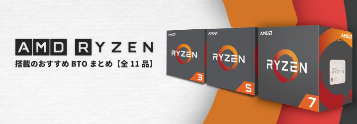 AMD Ryzen搭載のおすすめBTOまとめ【全11品】 | ちもろぐ