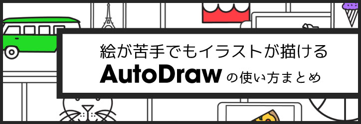 絵が苦手でもイラストが描ける Autodraw の使い方まとめ ちもろぐ