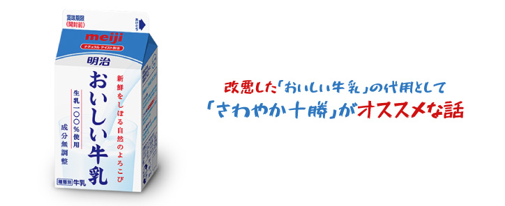 改悪した おいしい牛乳 の代用として さわやか十勝 がオススメな話 ちもろぐ