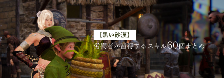 黒い砂漠 労働者が習得するスキル60個まとめ ちもろぐ