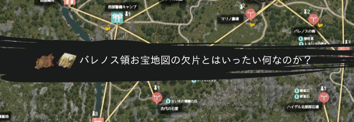 黒い砂漠 バレノス領お宝地図の欠片とはいったい何なのか ちもろぐ