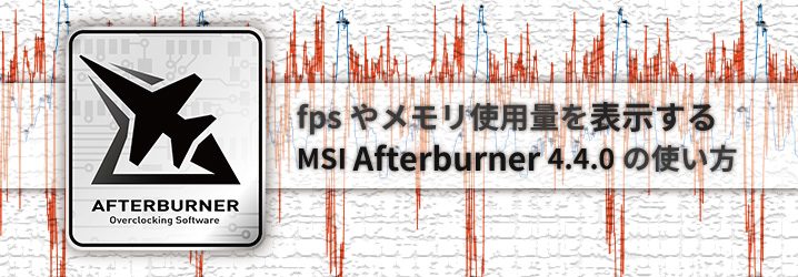 Fpsやメモリ使用量を表示する Msi Afterburner 4 4 0 の使い方 ちもろぐ